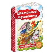 Бременські музиканти. Серія: Кращі світові казки